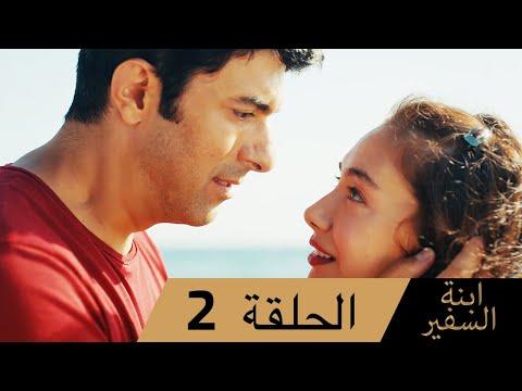 Sefirin Kızı مسلسل ابنة السفير الحلقة 2 للعربية بالدبلجة Sefirinkiziarabic 
