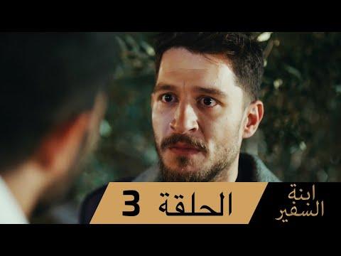 Sefirin Kızı مسلسل ابنة السفير الحلقة 3 للعربية بالدبلجة 
