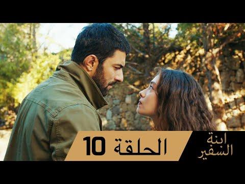 Sefirin Kızı مسلسل ابنة السفير الحلقة 10 للعربية بالدبلجة Sefirinkiziarabic 