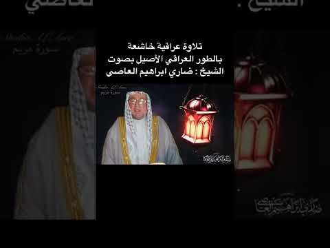 تلاوة عراقية خاشعة على الطريقة العراقية الأصيلة بصوت الشيخ ضاري إبراهيم العاصي 