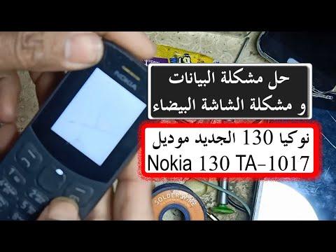 حل مشكلة البيانات و مشكلة الشاشة البيضاء نوكيا 130 الجديد موديل Nokia 130 TA 1017 