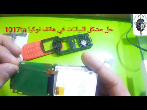 Nokia TA1017 White Display Solution 130 حل مشكلة الشاشة البيضاء على جهاز نوكيا. إصلاح مشكلة البيانات 