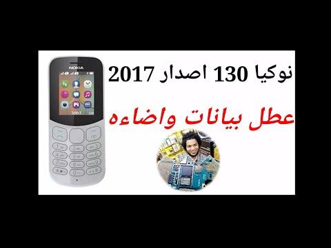 حل إصلاح بيانات Nokia 130 إصدار 2017 