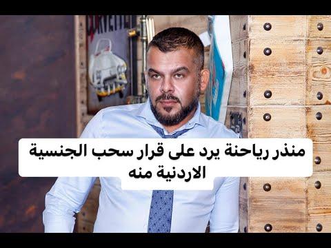 سُحبت الجنسية الأردنية من منذر ريحانة بسبب فيلم الأخير “يكسر صمته”. تم إهانة المتعة الإلهية. 