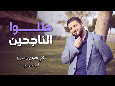 طلو الناجحين اغاني نجاح اغاني تخرج أحمد نبيل مراد 
