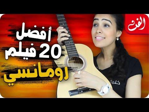 أفضل 20 فيلم رومانسي 