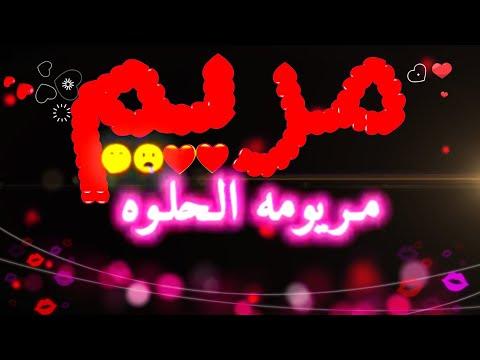 كرومات اغاني مريومه الحلوه اسم مريم مقاطع حب رومنسيه واشق 