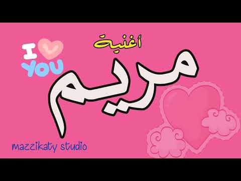 أغنية بإسم مريم ستوديو مزيقاتي 