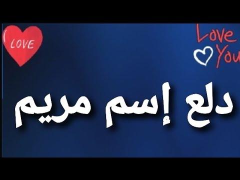 معنى اسم مريم 