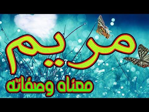 معنى اسم مريم وصفات حاملة هذا الاسم مريم 