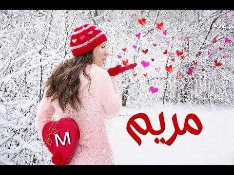 صور باسم مريم . اجمل صور اسم مريم 