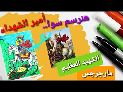 رسم صورة للقديس جاورجيوس الرومي أمير الشهداء. سنرسم صورته معًا خطوة بخطوة 