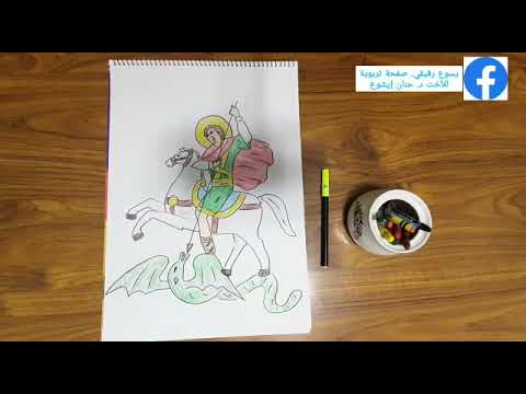 رسم القديس كورجيس 