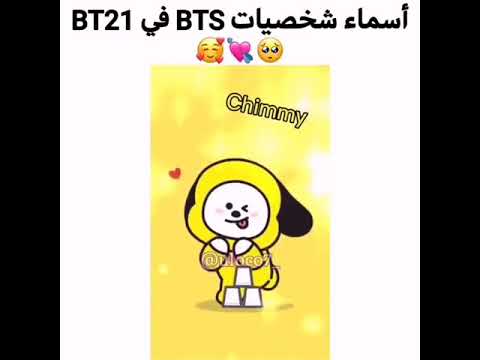 أسماء شخصيات BTS في BT21 