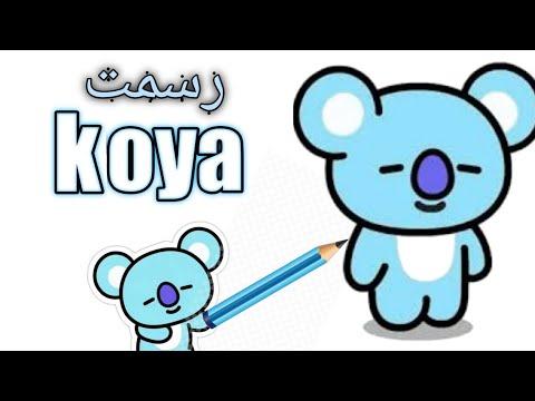 رسم كويا كيفية رسم Bt21 كويا كويا 