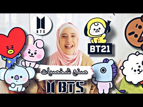 كيفية صنع أحرف BT21 