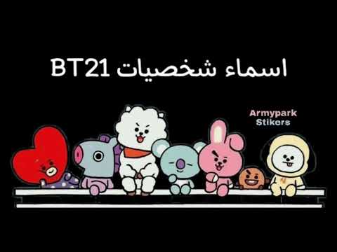 أسماء شخصيات BT21 