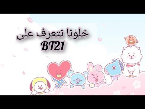 Bt21 الجواب في هذا الفيديو 