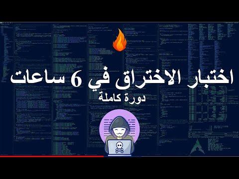 دورة القرصنة الأخلاقية في 6 ساعات كاملة تعلم القرصنة 