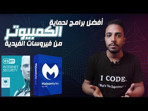 أفضل برامج الحماية من الفيروسات وبرامج الفدية ESET Malwarebytes Ransomware 