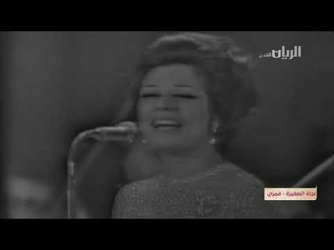 نجاة الصغيرة قمري يا قمري Najat El Saghira 2amari Ya 2amari 