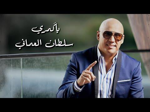 SultanAlomane Ya Komary Official Video سلطان العماني يا كمري 