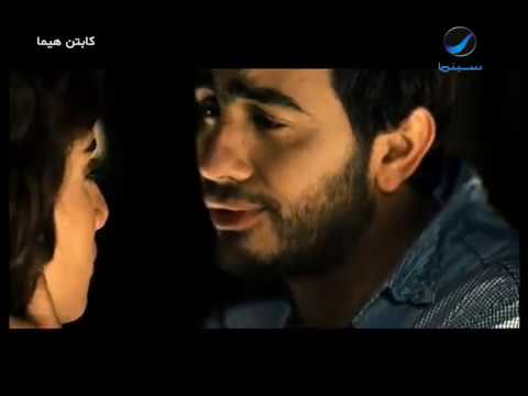 تامر حسني روح قلبي من فلم كابتن هيما 2008 