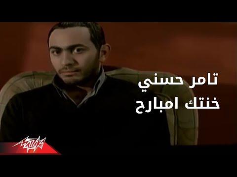 خونتك امبارح تامر حسني لقد خنتك امبارح يا تامر حسني 