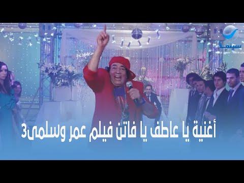 روتانا سينما أغنية يا عاطف يا فاتن من فيلم عمر وسلمى 3 