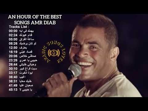 An Hour Of The Best Songs Of Amr Diab ساعة من اجمل اغاني عمرو دياب 