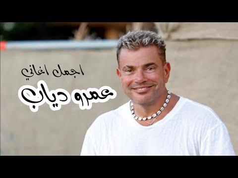 عمرو دياب ساعة من اجمل الاغاني Amr Diab 