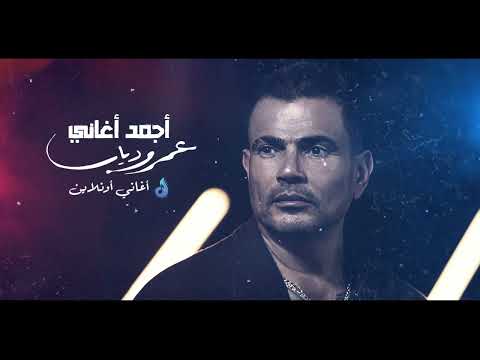 ساعة لأجمل أغاني النجم عمرو دياب The Best Of Amr Diab 