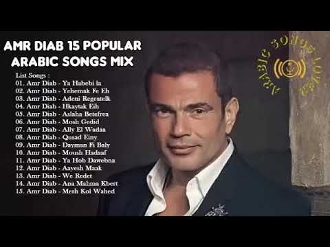 عمرو دياب ساعة من اجمل الاغاني Amr Diab Amr Diab 15 Popular Arabic Songs Mix 