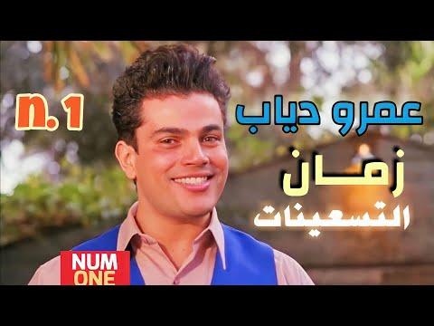 عمرو دياب أجمل أغاني التسعينات Amr Diab 90 S Best Oldies V 1 