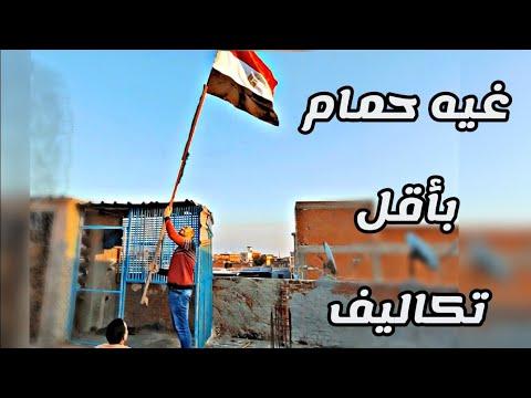 لقد صنعنا حمامًا بأقل تكلفة 