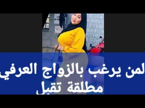 برنامج ارتباط للزواج لمن يبحث عن الزواج العرفي مطلقة تقبل الوضع رقم برنامج 01013848767 01110519305 