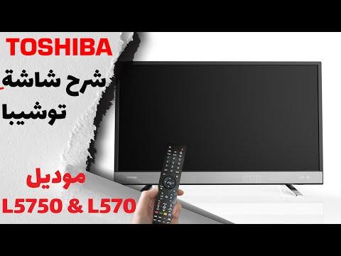 شرح شاشة توشيبا اسمارت LED موديل L570 L5750 و Review TOSHIBA SMART TV 