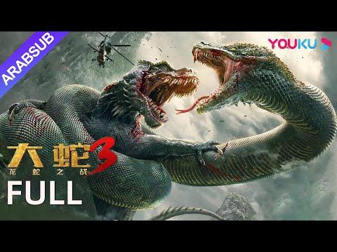 Snake 3 Dinosaur and Snake Battle Chen Zi Han وLuo Liqun يقاتلان الوحوش العملاقة YOUKU 