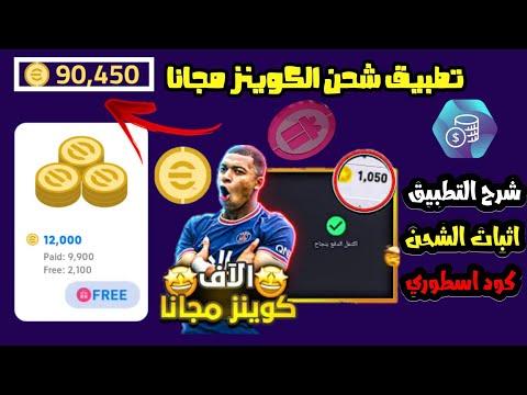 التطبيق الأسطوري، شحن مجاني 12 مليون في كل مرة في PES 2023 