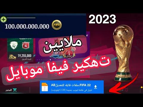 ت هكير كوينز فيفا موبايل 2022 طريقة قوية زيادة الكوينز لفيفا موبايل FIFA 