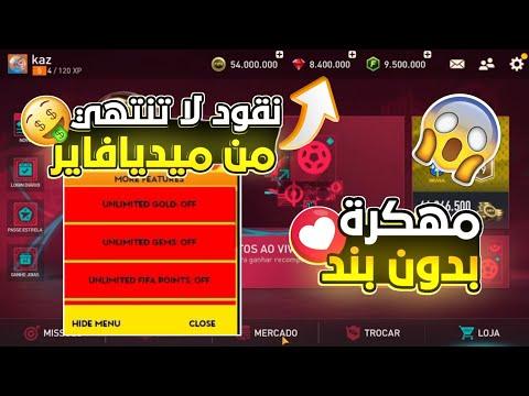 تهكير لعبة FIFA Mobile 2023 تحديث جديد عملات وأموال لا نهاية لها من ميديافاير الإصدار الأخير 