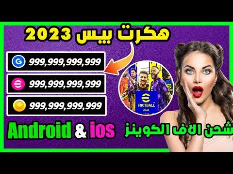 متوفر لجميع التطبيقات للاجهزة 2023 برنامج تهكير العملات PES 2023 شحن مجاني لآلاف العملات في لعبة PES 23 لأجهزة الاندرويد والايفون (* الجزء الثاني 