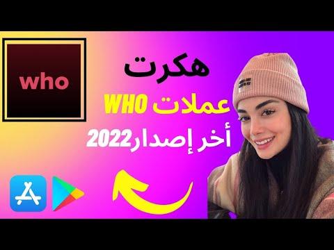 كيفية اختراق تطبيق Who لأجهزة iPhone وAndroid احصل على اختراق آلاف العملات المعدنية 