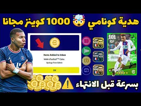 Konami 10 Gift 00 Coins نسخة مجانية، أقوى نسخة مجانية من Mbappe Efootball 2023 Mobile 