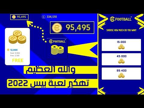 تهكير تانجو Tango 2022 hack طريقة جديدة لإعادة شحن العملات مجانا هاك *) PES Efootball 2022 كيفية الحصول على آلاف العملات المعدنية مجانا سأسرع قبل الإغلاق هاك إعادة شحن فيفا موبايل مجانا 2023 نقطة 