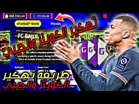 عملات Efootball 2023 غير مقفلة وجيوب وحزم، مضمونة 100 عملة معدنية لـ Pes2023 تطبيق Tango 