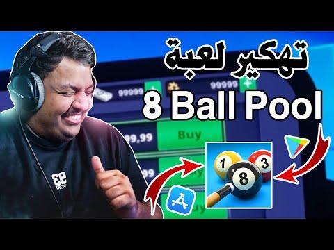 تهكير 8 Ball Pool تهكير النقود والكوينز والمزيد مجانا بطريقة حلوة وسهلة تهكير بلياردو 8 