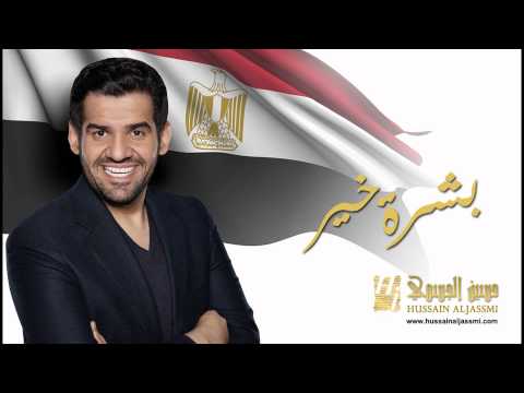حسين الجسمي بشرة خير النسخة الأصلية 2014 Hussain Al Jassmi Boshret Kheir Official Audio 