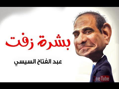 اجمد تريقه على أغنيه بشرة خير بشرة زفت هههههههههه 