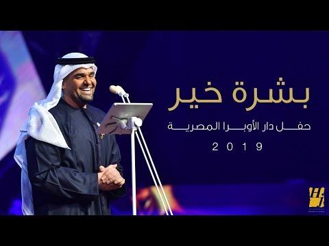 حسين الجسمي بشرة خير دار الأوبرا المصرية 2019 